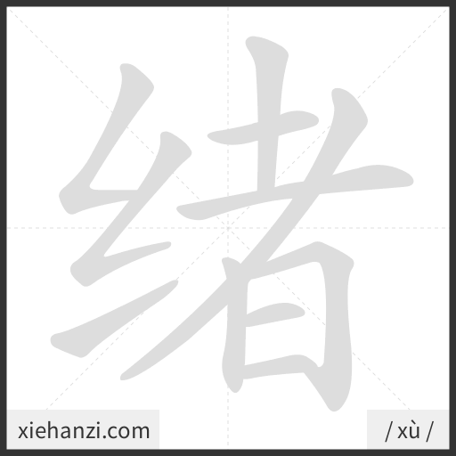 Ảnh động thứ tự nét chữ 绪 - cách viết từng nét