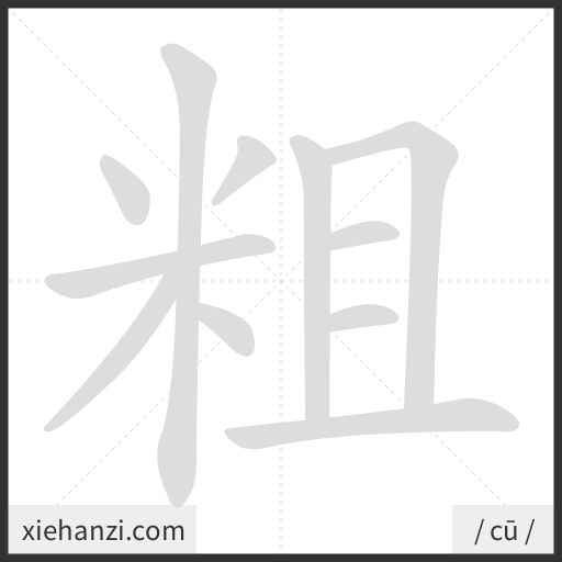 Ảnh động thứ tự nét chữ 粗 - cách viết từng nét