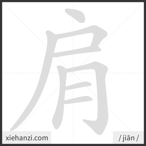 Ảnh động thứ tự nét chữ 肩 - cách viết từng nét