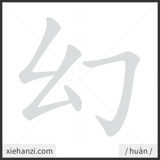 Ảnh động thứ tự nét chữ 幻 - cách viết từng nét