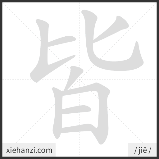 Ảnh động thứ tự nét chữ 皆 - cách viết từng nét