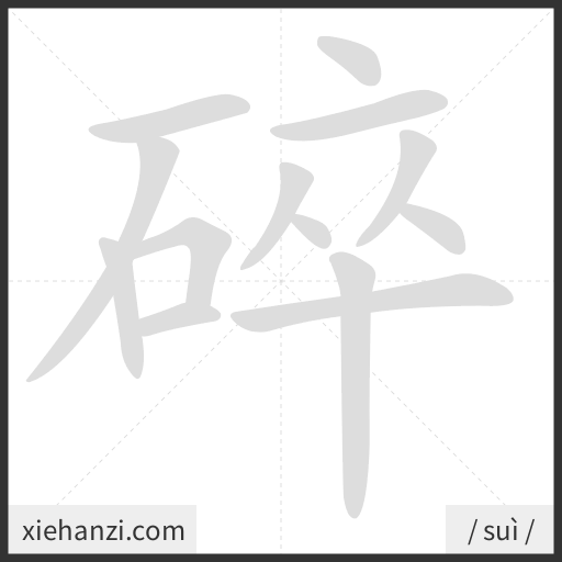 Ảnh động thứ tự nét chữ 碎 - cách viết từng nét