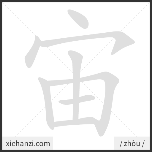 Ảnh động thứ tự nét chữ 宙 - cách viết từng nét
