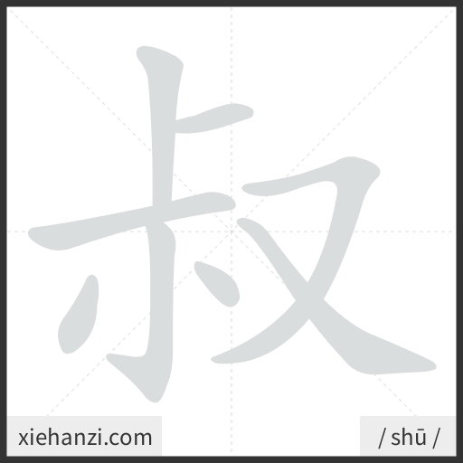 Ảnh động thứ tự nét chữ 叔 - cách viết từng nét