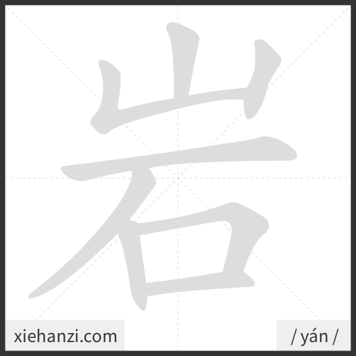Ảnh động thứ tự nét chữ 岩 - cách viết từng nét