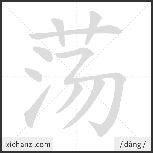 Ảnh động thứ tự nét chữ 荡 - cách viết từng nét