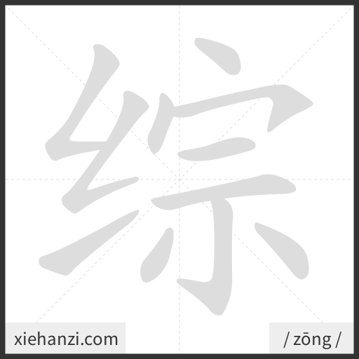 Ảnh động thứ tự nét chữ 综 - cách viết từng nét