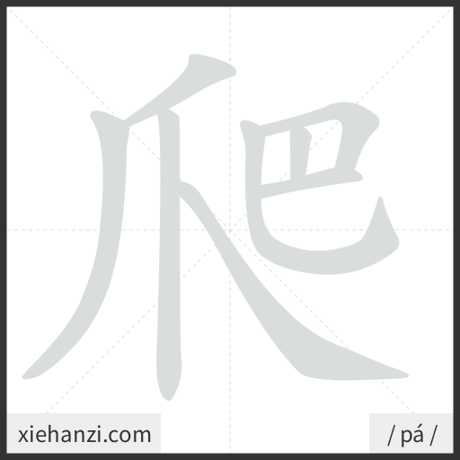 Ảnh động thứ tự nét chữ 爬 - cách viết từng nét
