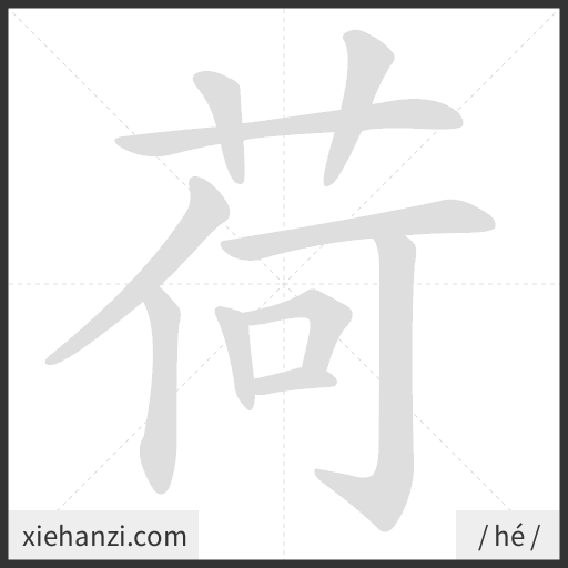 Ảnh động thứ tự nét chữ 荷 - cách viết từng nét