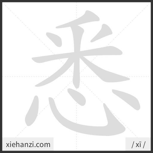 Ảnh động thứ tự nét chữ 悉 - cách viết từng nét