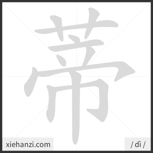 Ảnh động thứ tự nét chữ 蒂 - cách viết từng nét