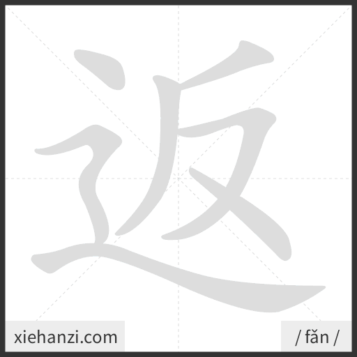 Ảnh động thứ tự nét chữ 返 - cách viết từng nét