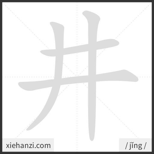 Ảnh động thứ tự nét chữ 井 - cách viết từng nét