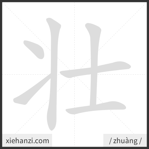 Ảnh động thứ tự nét chữ 壮 - cách viết từng nét