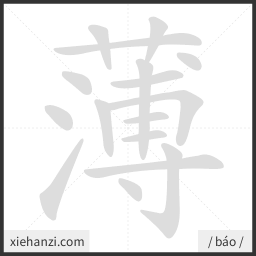 Ảnh động thứ tự nét chữ 薄 - cách viết từng nét