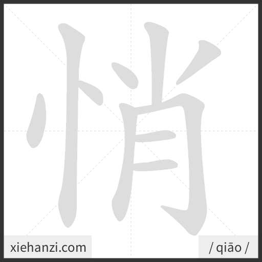 Ảnh động thứ tự nét chữ 悄 - cách viết từng nét