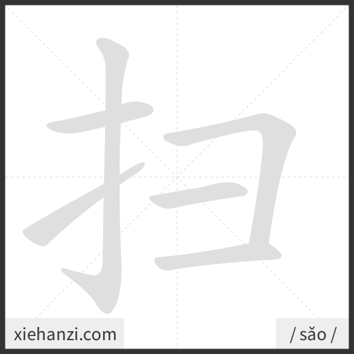 Ảnh động thứ tự nét chữ 扫 - cách viết từng nét