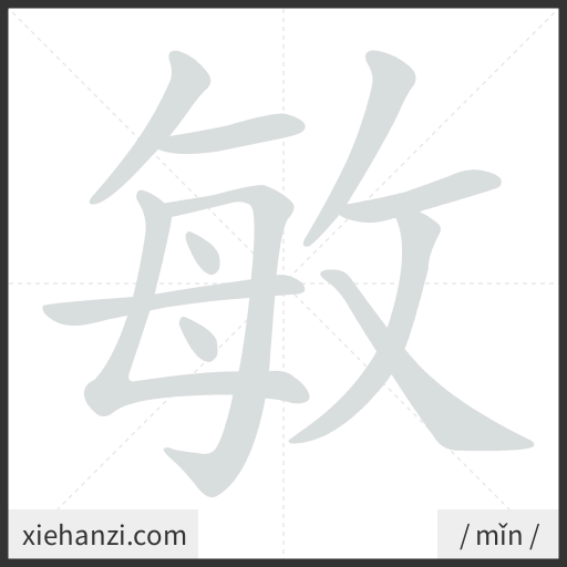 Ảnh động thứ tự nét chữ 敏 - cách viết từng nét
