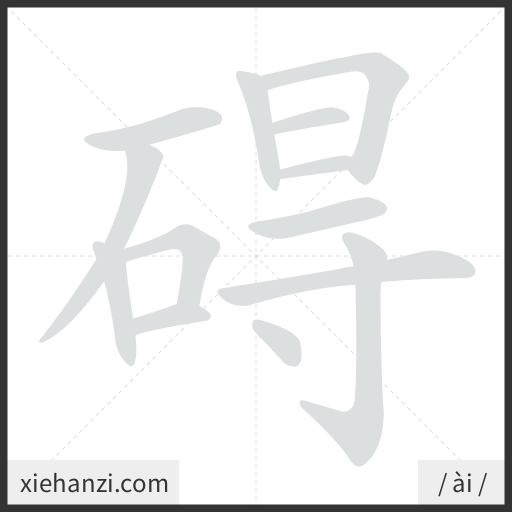 Ảnh động thứ tự nét chữ 碍 - cách viết từng nét