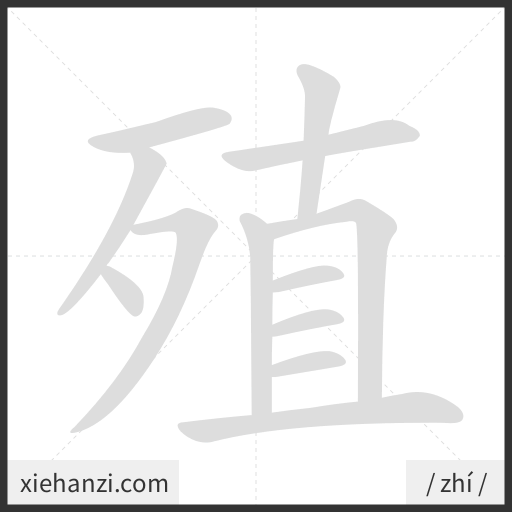 Ảnh động thứ tự nét chữ 殖 - cách viết từng nét