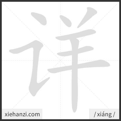 Ảnh động thứ tự nét chữ 详 - cách viết từng nét