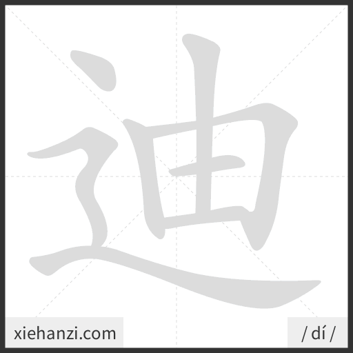 Ảnh động thứ tự nét chữ 迪 - cách viết từng nét