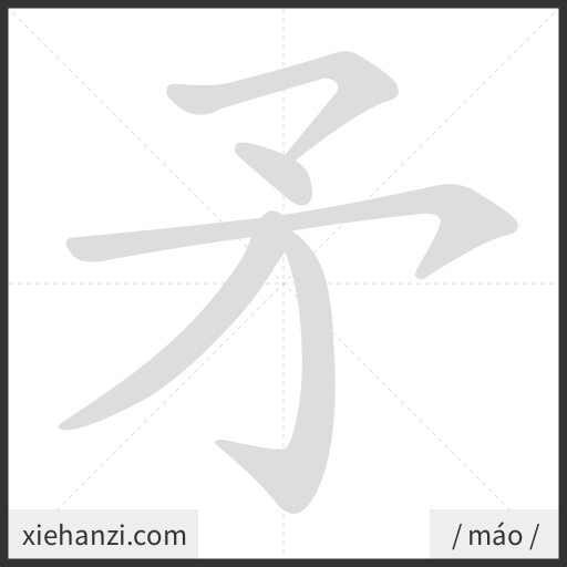 Ảnh động thứ tự nét chữ 矛 - cách viết từng nét