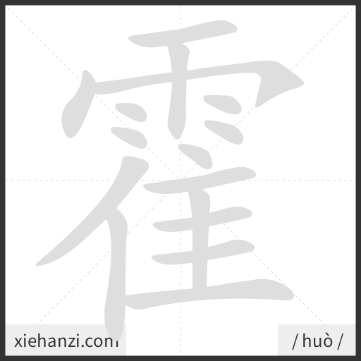 Ảnh động thứ tự nét chữ 霍 - cách viết từng nét