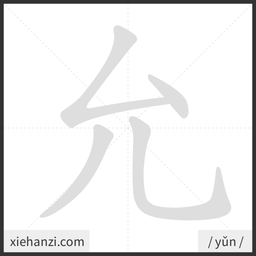 Ảnh động thứ tự nét chữ 允 - cách viết từng nét