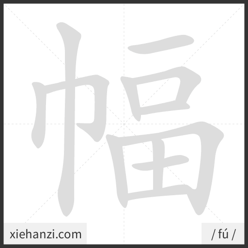 Ảnh động thứ tự nét chữ 幅 - cách viết từng nét