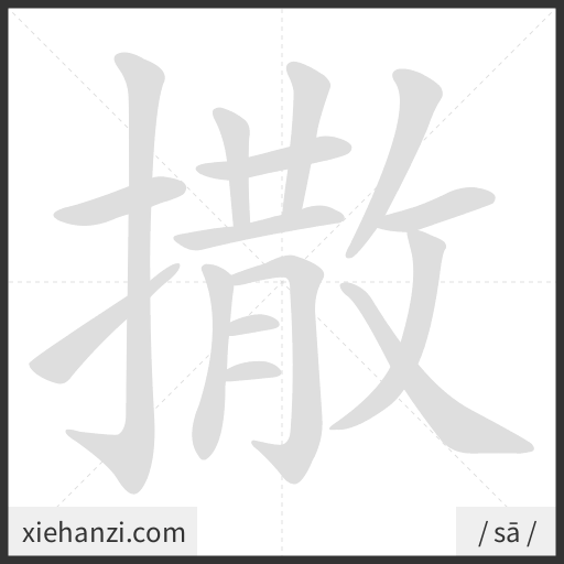 Ảnh động thứ tự nét chữ 撒 - cách viết từng nét