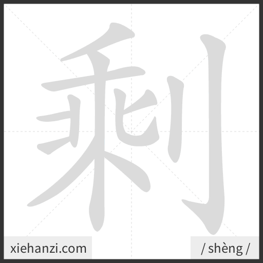 Ảnh động thứ tự nét chữ 剩 - cách viết từng nét