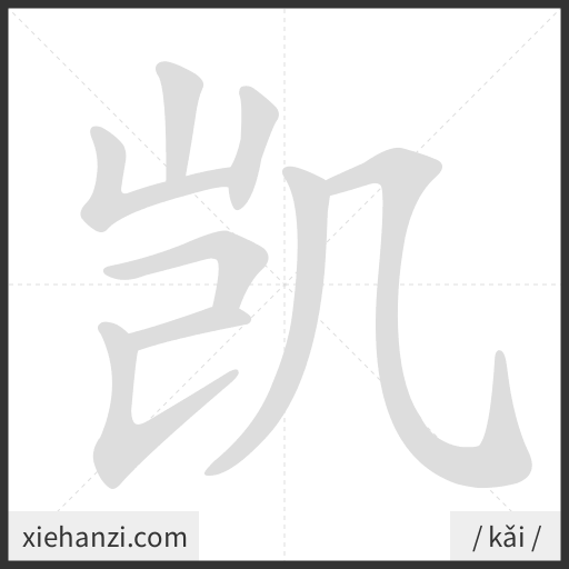 Ảnh động thứ tự nét chữ 凯 - cách viết từng nét