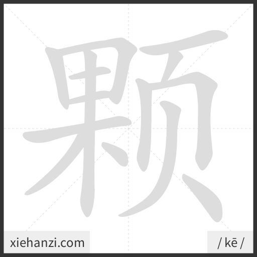 Ảnh động thứ tự nét chữ 颗 - cách viết từng nét