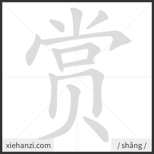 Ảnh động thứ tự nét chữ 赏 - cách viết từng nét