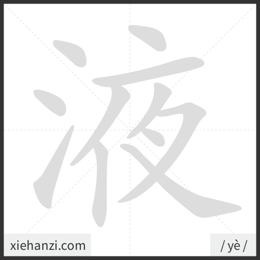 Ảnh động thứ tự nét chữ 液 - cách viết từng nét