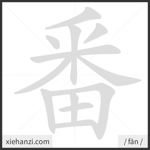 Ảnh động thứ tự nét chữ 番 - cách viết từng nét