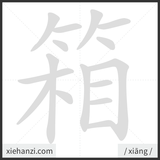 Ảnh động thứ tự nét chữ 箱 - cách viết từng nét