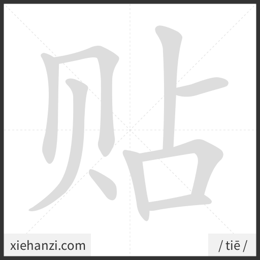 Ảnh động thứ tự nét chữ 贴 - cách viết từng nét