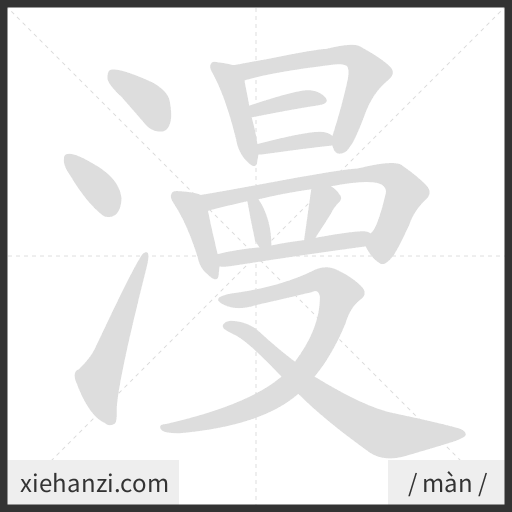 Ảnh động thứ tự nét chữ 漫 - cách viết từng nét