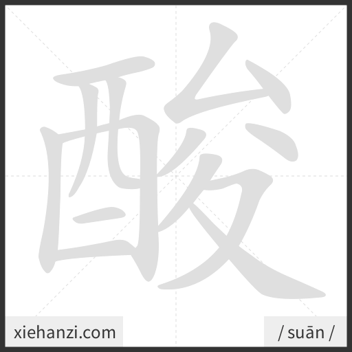Ảnh động thứ tự nét chữ 酸 - cách viết từng nét
