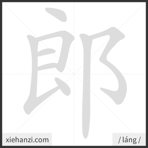 Ảnh động thứ tự nét chữ 郎 - cách viết từng nét