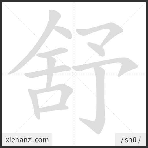 Ảnh động thứ tự nét chữ 舒 - cách viết từng nét
