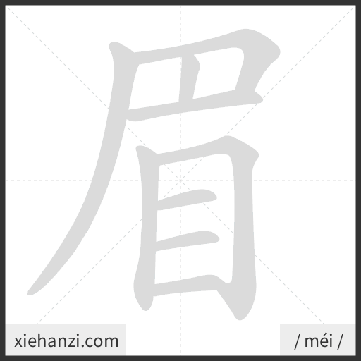 Ảnh động thứ tự nét chữ 眉 - cách viết từng nét