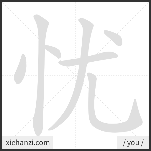 Ảnh động thứ tự nét chữ 忧 - cách viết từng nét