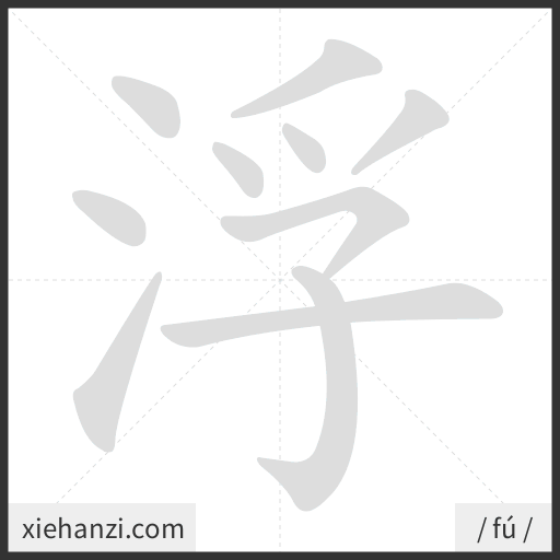 Ảnh động thứ tự nét chữ 浮 - cách viết từng nét