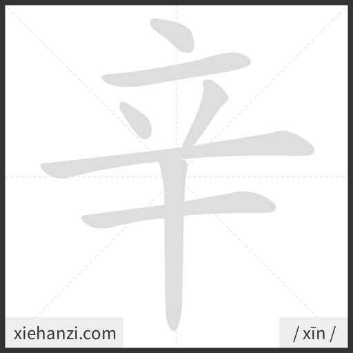 Ảnh động thứ tự nét chữ 辛 - cách viết từng nét