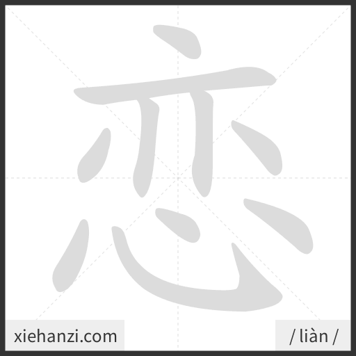 Ảnh động thứ tự nét chữ 恋 - cách viết từng nét