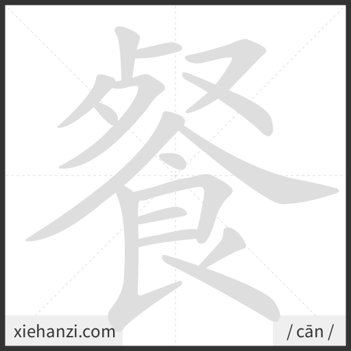 Ảnh động thứ tự nét chữ 餐 - cách viết từng nét