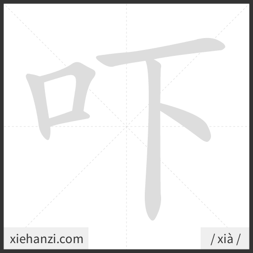 Ảnh động thứ tự nét chữ 吓 - cách viết từng nét